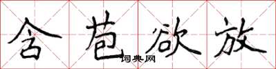 侯登峰含苞欲放楷書怎么寫