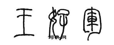 陳墨王好軍篆書個性簽名怎么寫