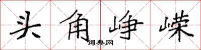 袁強頭角崢嶸楷書怎么寫