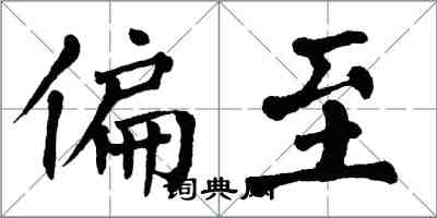 翁闓運偏至楷書怎么寫