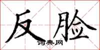 丁謙反臉楷書怎么寫