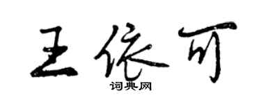 曾慶福王依可行書個性簽名怎么寫