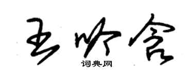 朱錫榮王吟含草書個性簽名怎么寫