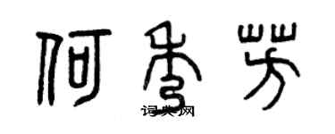 曾慶福何秀芳篆書個性簽名怎么寫