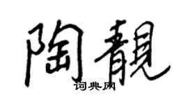 王正良陶靚行書個性簽名怎么寫