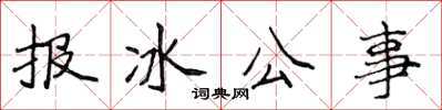 侯登峰報冰公事楷書怎么寫
