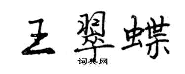 曾慶福王翠蝶行書個性簽名怎么寫