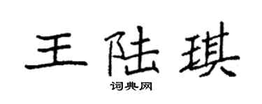 袁強王陸琪楷書個性簽名怎么寫