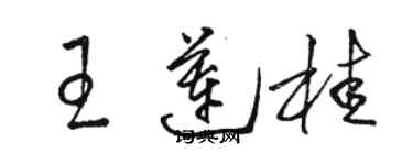 駱恆光王蓮桂草書個性簽名怎么寫