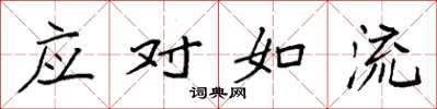 袁強應對如流楷書怎么寫