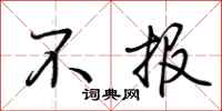 荊霄鵬不報行書怎么寫
