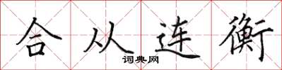 田英章合從連衡楷書怎么寫