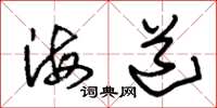 朱錫榮海道草書怎么寫