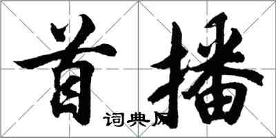 胡問遂首播行書怎么寫