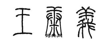 陳墨王康義篆書個性簽名怎么寫