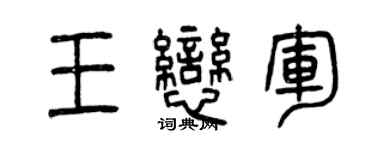 曾慶福王戀軍篆書個性簽名怎么寫