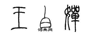 陳墨王白嬋篆書個性簽名怎么寫