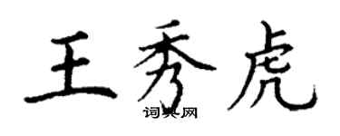 丁謙王秀虎楷書個性簽名怎么寫