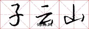 子云山怎么寫好看