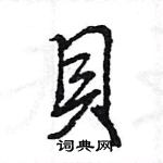 王旻寫的硬筆行書貝