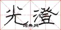 駱恆光光澄隸書怎么寫