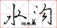 駱恆光水溝行書怎么寫
