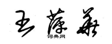 朱錫榮王萍華草書個性簽名怎么寫