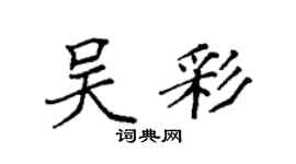 袁強吳彩楷書個性簽名怎么寫