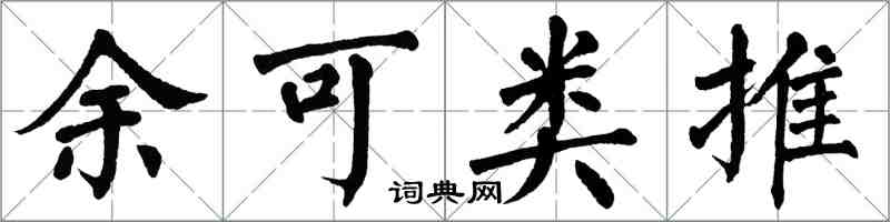 翁闓運余可類推楷書怎么寫