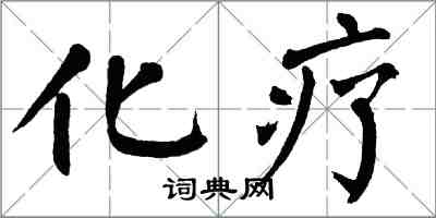 翁闓運化療楷書怎么寫