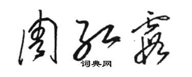 駱恆光周紅霞草書個性簽名怎么寫