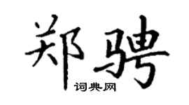 丁謙鄭騁楷書個性簽名怎么寫