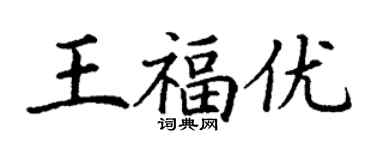 丁謙王福優楷書個性簽名怎么寫