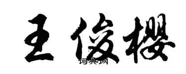 胡問遂王俊櫻行書個性簽名怎么寫