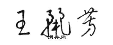 駱恆光王麗芳草書個性簽名怎么寫