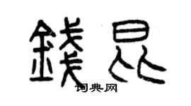 曾慶福錢昆篆書個性簽名怎么寫