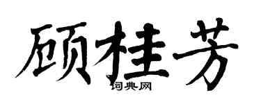 翁闓運顧桂芳楷書個性簽名怎么寫