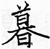 駱恆光寫的硬筆楷書暮