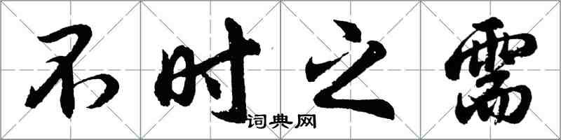 胡問遂不時之需行書怎么寫