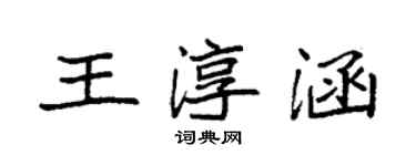 袁強王淳涵楷書個性簽名怎么寫