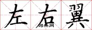 丁謙左右翼楷書怎么寫
