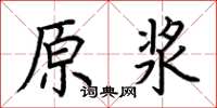 荊霄鵬原漿楷書怎么寫