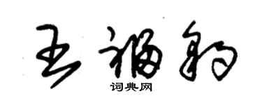 朱錫榮王福豹草書個性簽名怎么寫