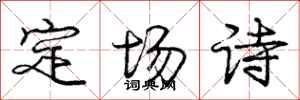龐中華定場詩行書怎么寫