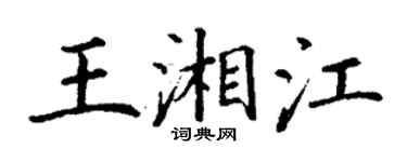 丁謙王湘江楷書個性簽名怎么寫