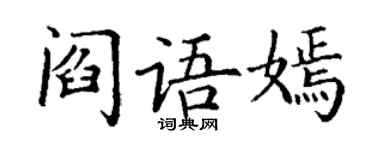 丁謙閻語嫣楷書個性簽名怎么寫