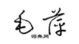 梁錦英毛萍草書個性簽名怎么寫