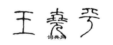 陳聲遠王堯平篆書個性簽名怎么寫