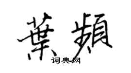 王正良葉頻行書個性簽名怎么寫