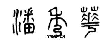 曾慶福潘秀華篆書個性簽名怎么寫